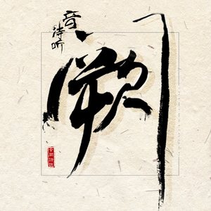 操操鲁操鲁鲁鲁
